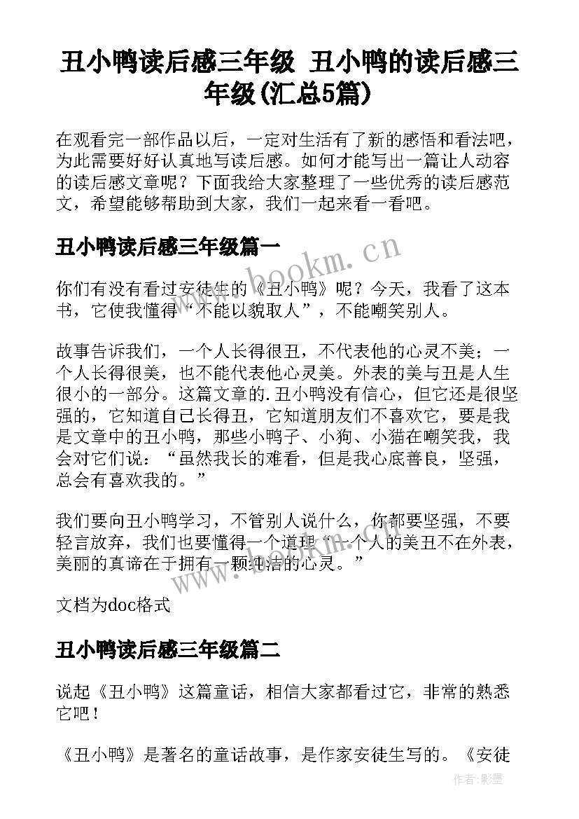 丑小鸭读后感三年级 丑小鸭的读后感三年级(汇总5篇)