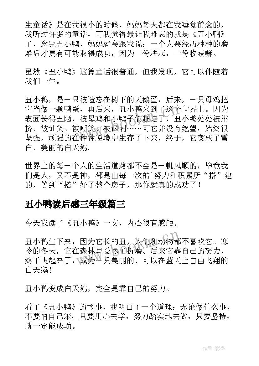 丑小鸭读后感三年级 丑小鸭的读后感三年级(汇总5篇)