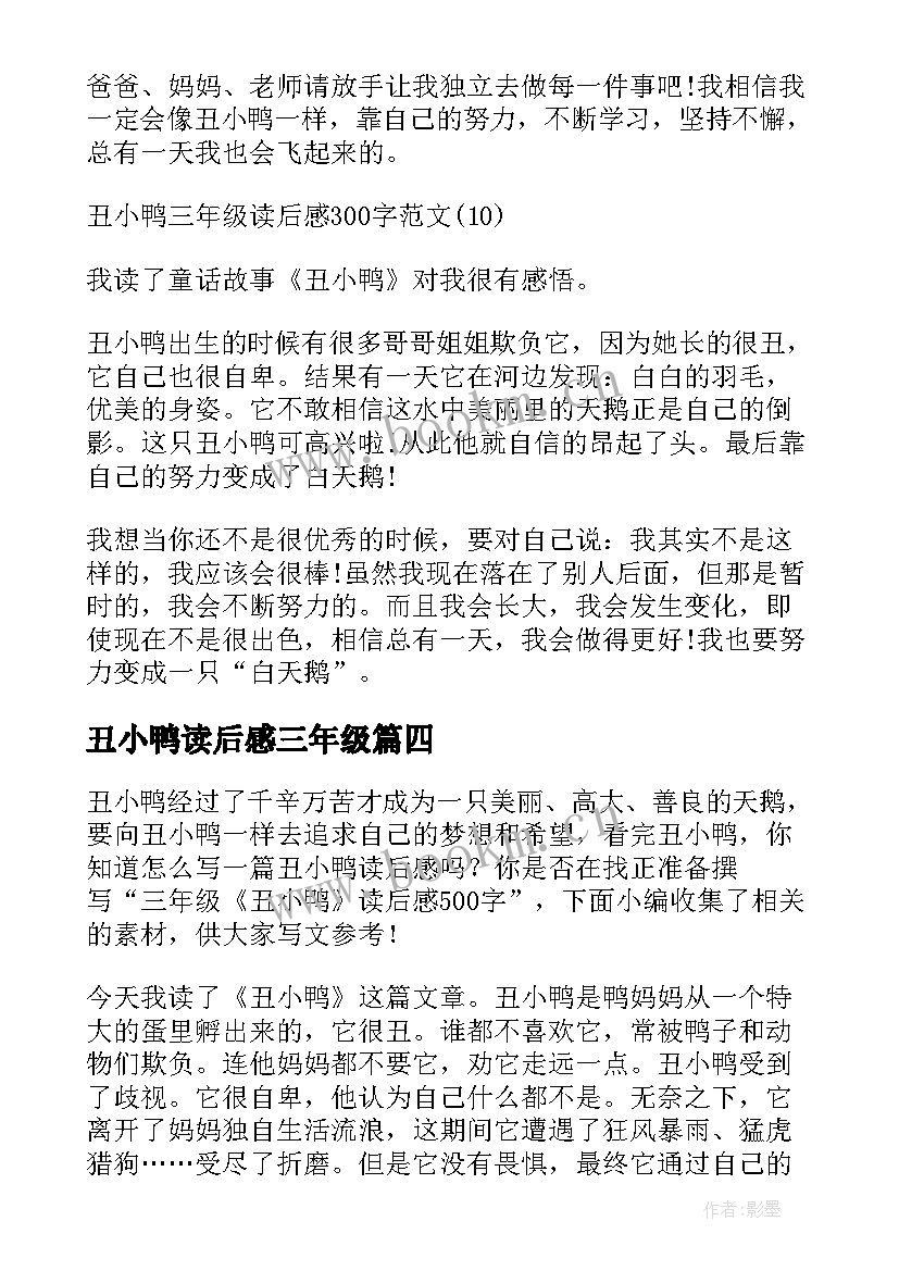 丑小鸭读后感三年级 丑小鸭的读后感三年级(汇总5篇)