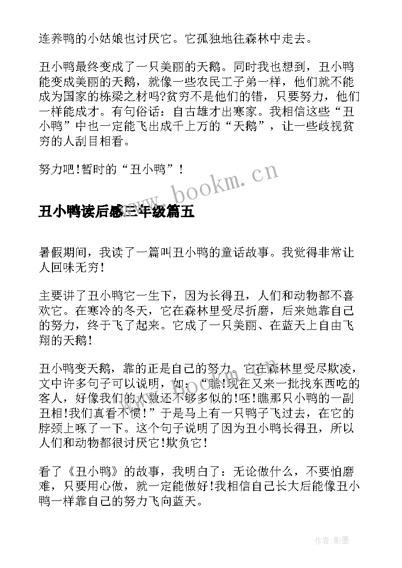 丑小鸭读后感三年级 丑小鸭的读后感三年级(汇总5篇)