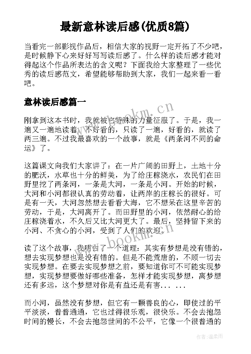 最新意林读后感(优质8篇)