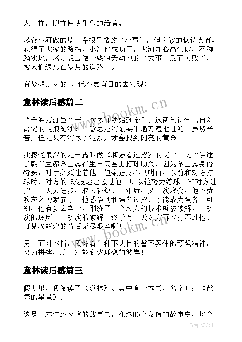 最新意林读后感(优质8篇)