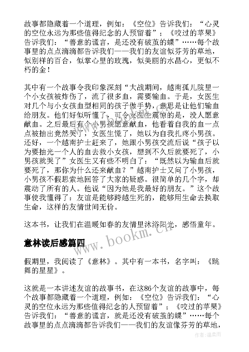 最新意林读后感(优质8篇)