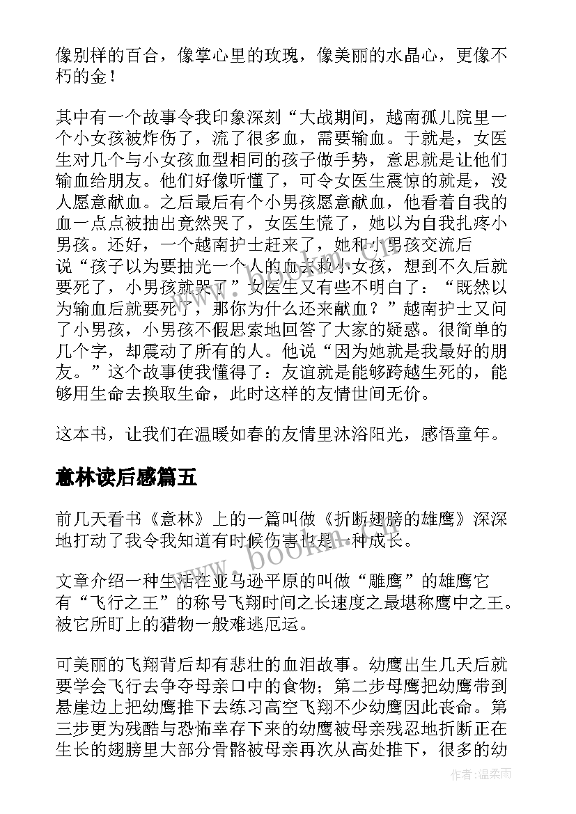 最新意林读后感(优质8篇)