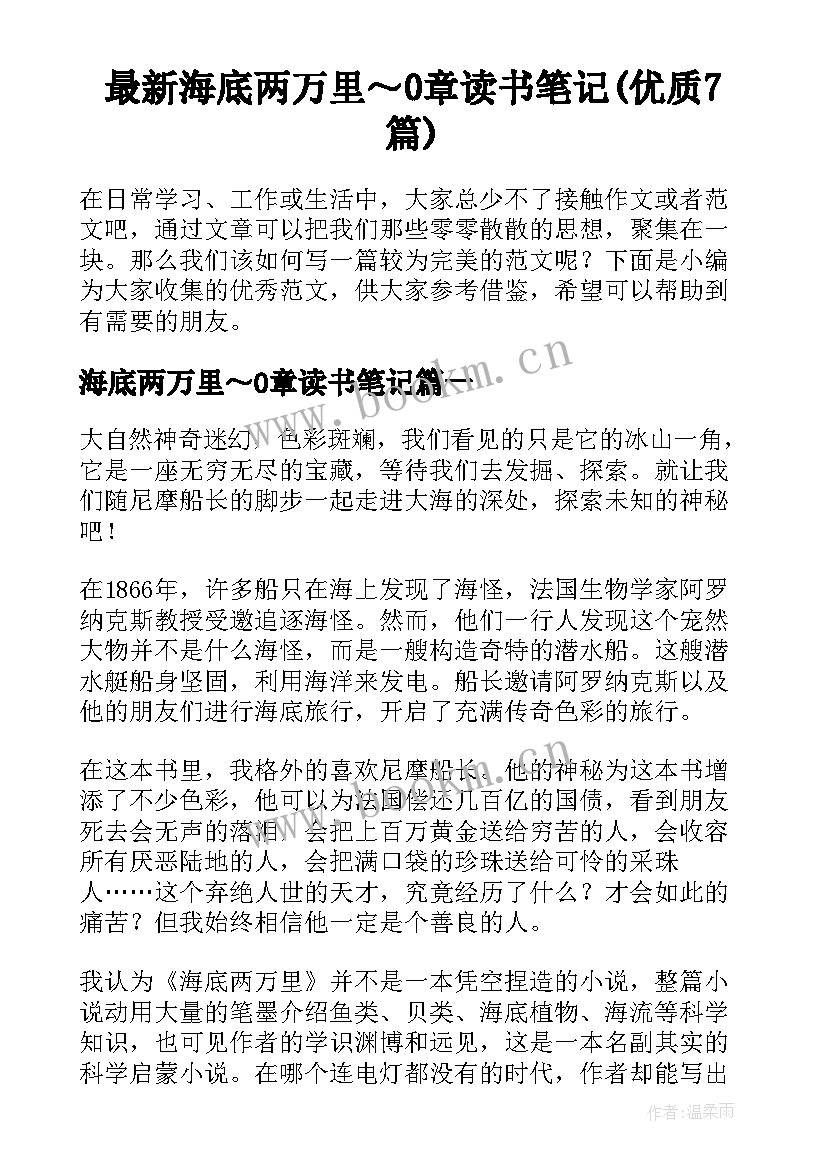 最新海底两万里～0章读书笔记(优质7篇)