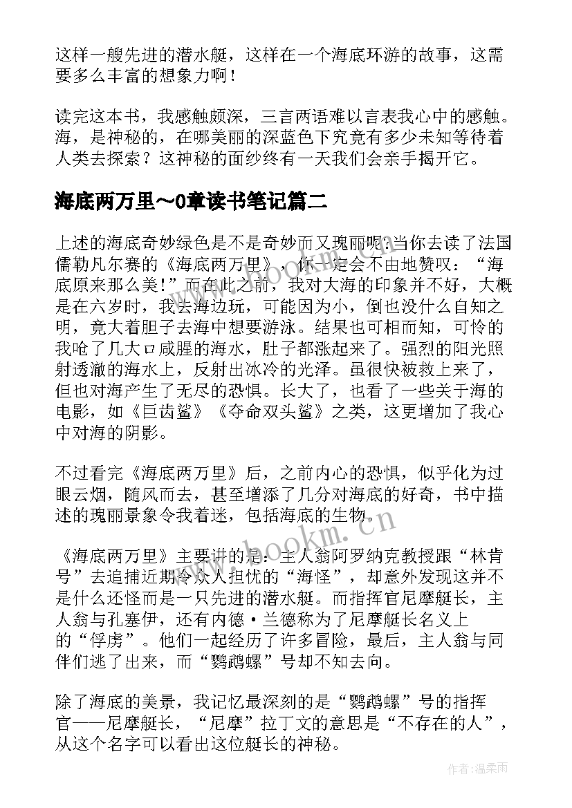 最新海底两万里～0章读书笔记(优质7篇)