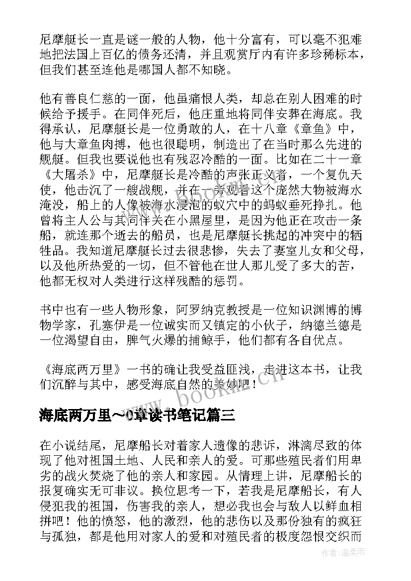 最新海底两万里～0章读书笔记(优质7篇)