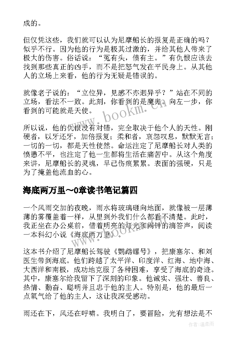 最新海底两万里～0章读书笔记(优质7篇)