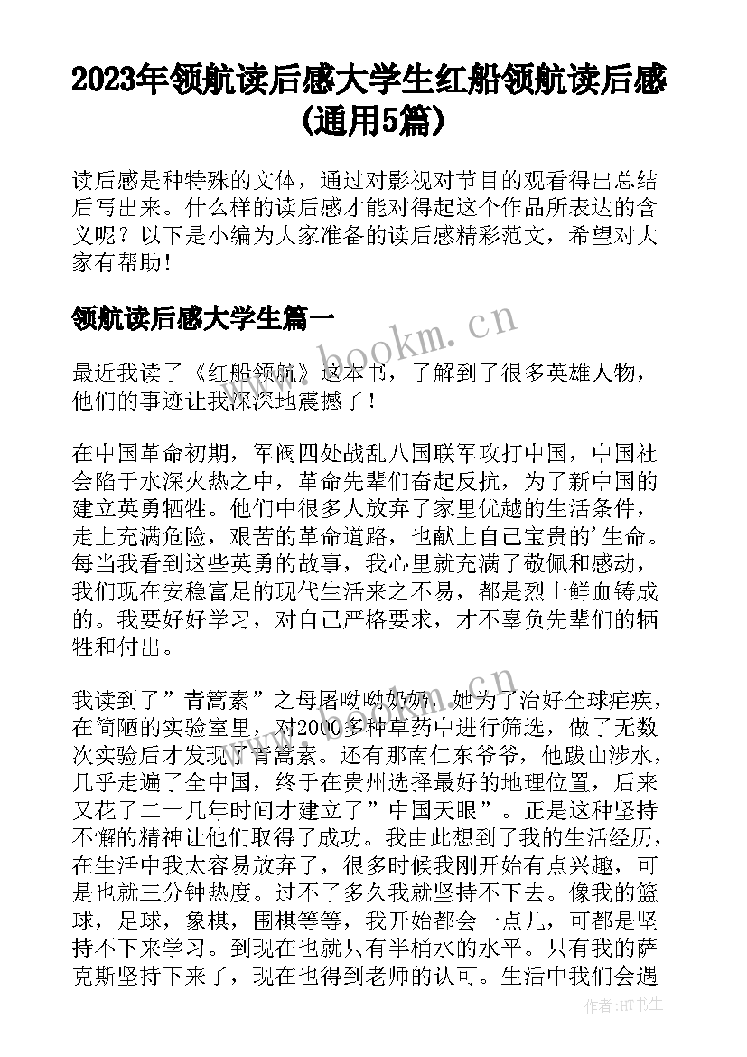 2023年领航读后感大学生 红船领航读后感(通用5篇)