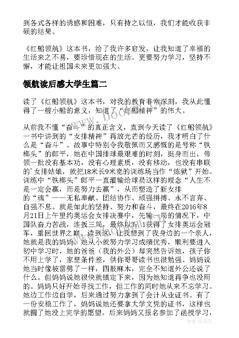 2023年领航读后感大学生 红船领航读后感(通用5篇)