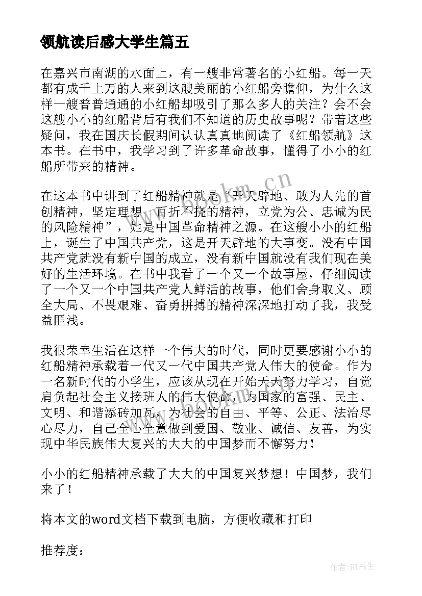 2023年领航读后感大学生 红船领航读后感(通用5篇)