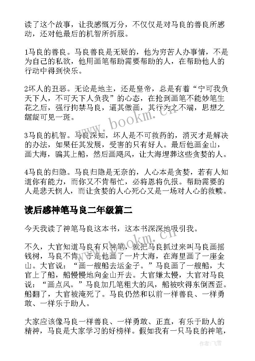 2023年读后感神笔马良二年级 神笔马良读后感(大全10篇)