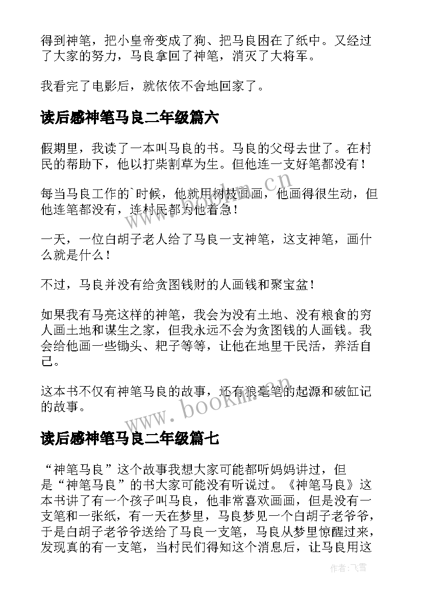 2023年读后感神笔马良二年级 神笔马良读后感(大全10篇)