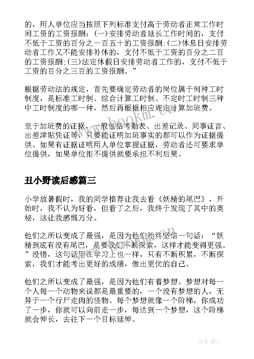 2023年丑小野读后感(优质9篇)