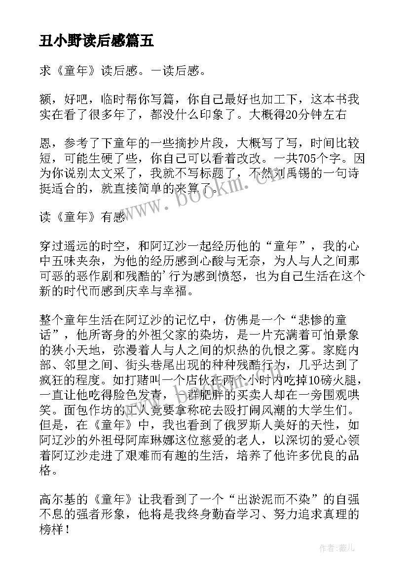 2023年丑小野读后感(优质9篇)