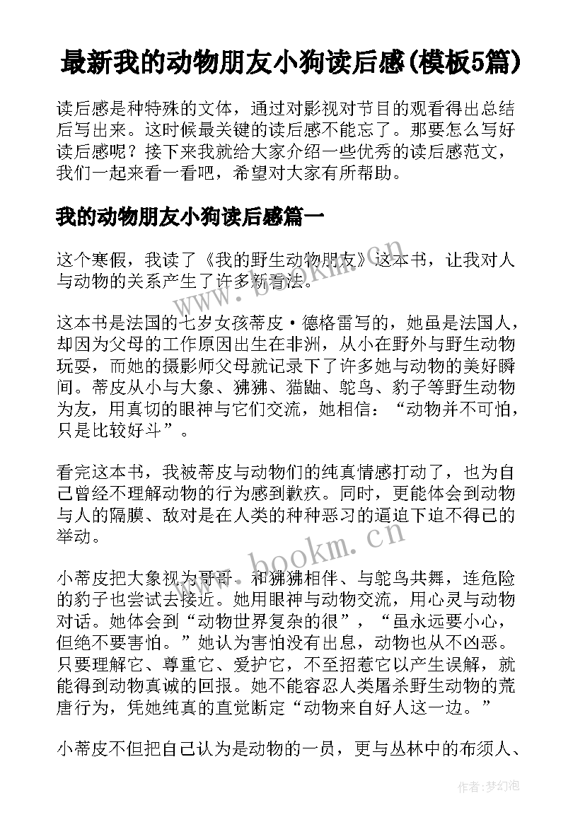 最新我的动物朋友小狗读后感(模板5篇)