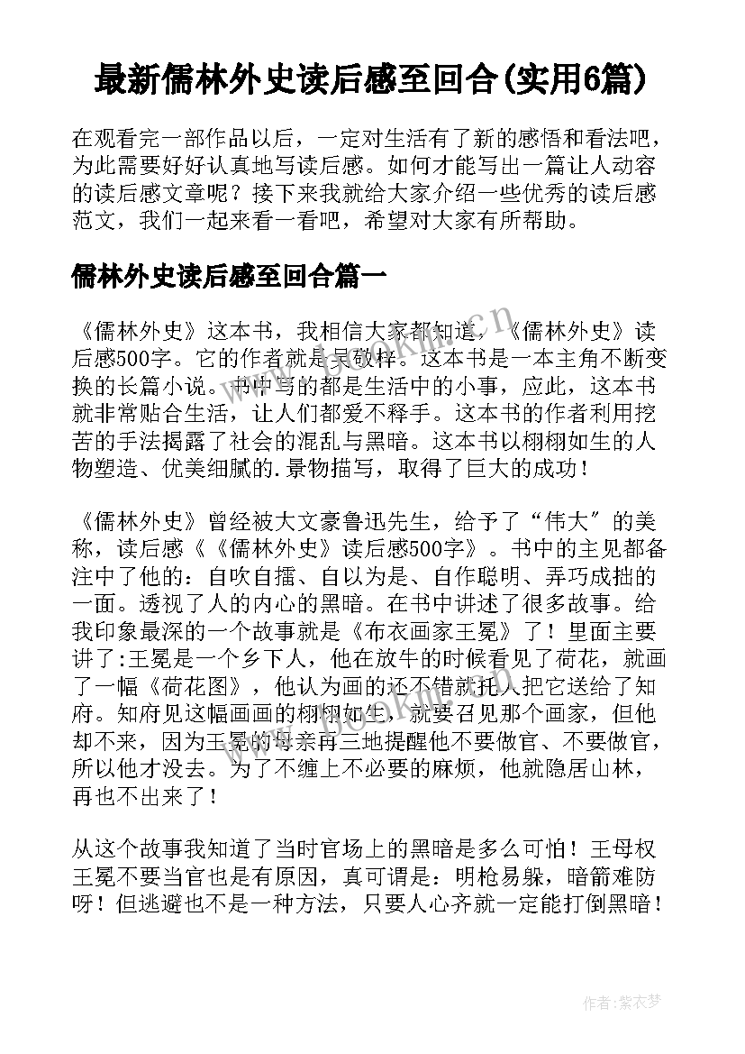 最新儒林外史读后感至回合(实用6篇)