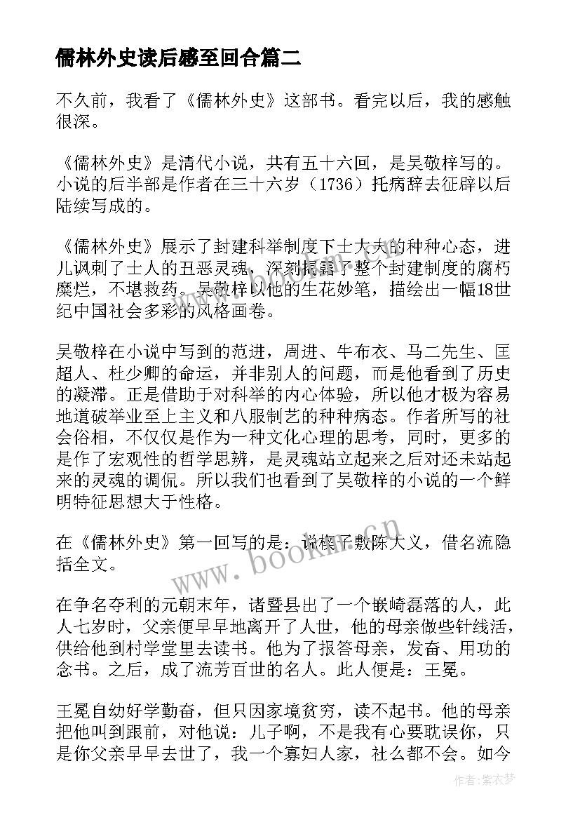 最新儒林外史读后感至回合(实用6篇)