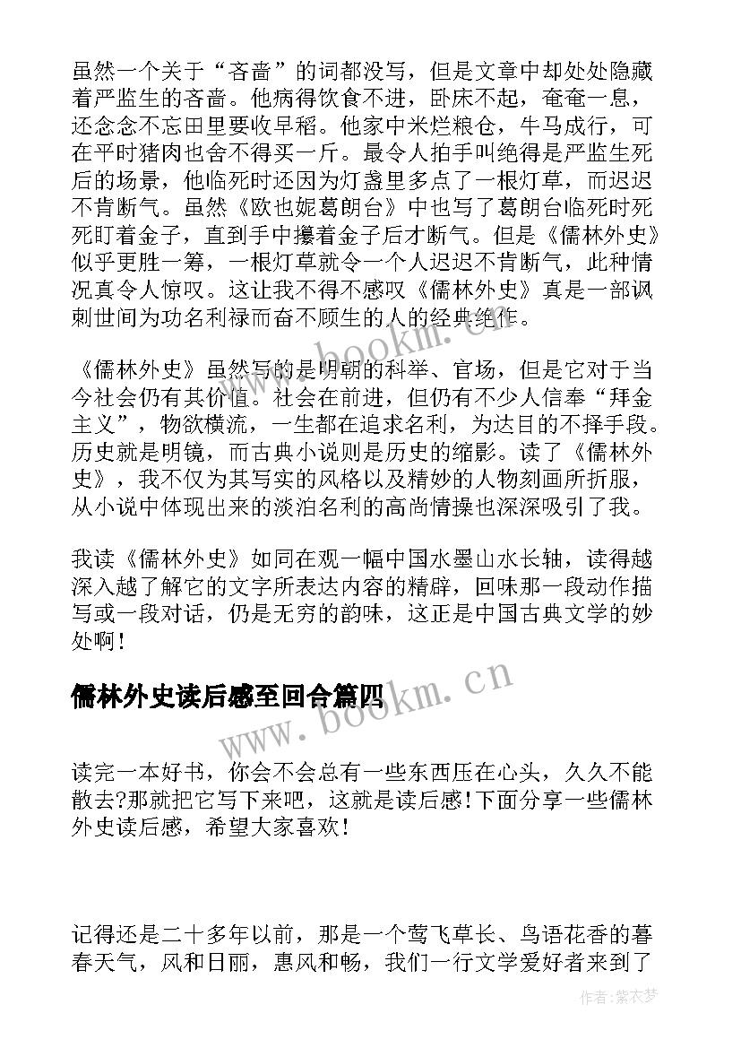 最新儒林外史读后感至回合(实用6篇)