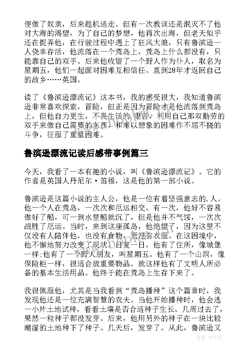 最新鲁滨逊漂流记读后感带事例(通用8篇)