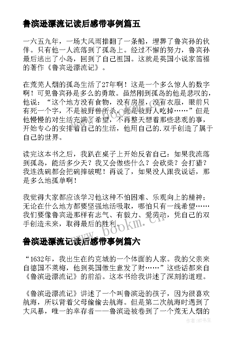 最新鲁滨逊漂流记读后感带事例(通用8篇)