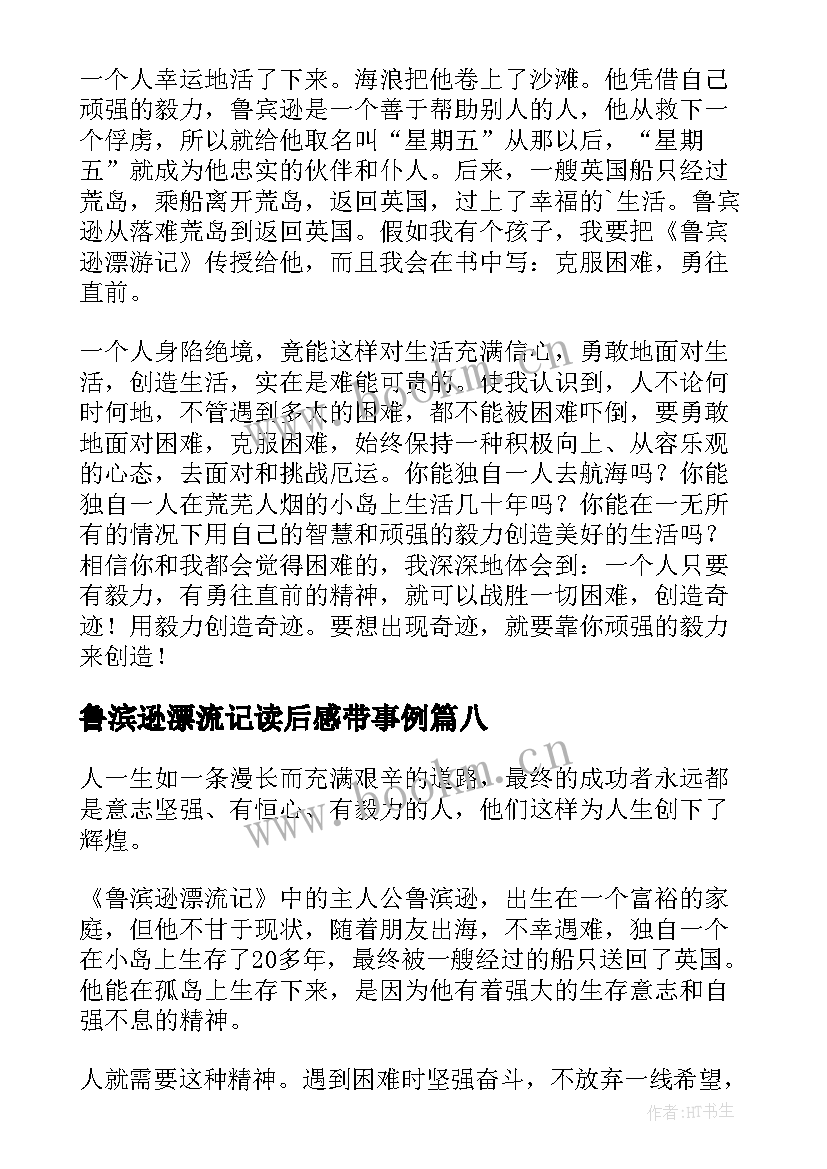 最新鲁滨逊漂流记读后感带事例(通用8篇)