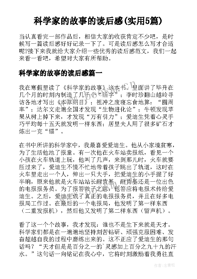 科学家的故事的读后感(实用5篇)