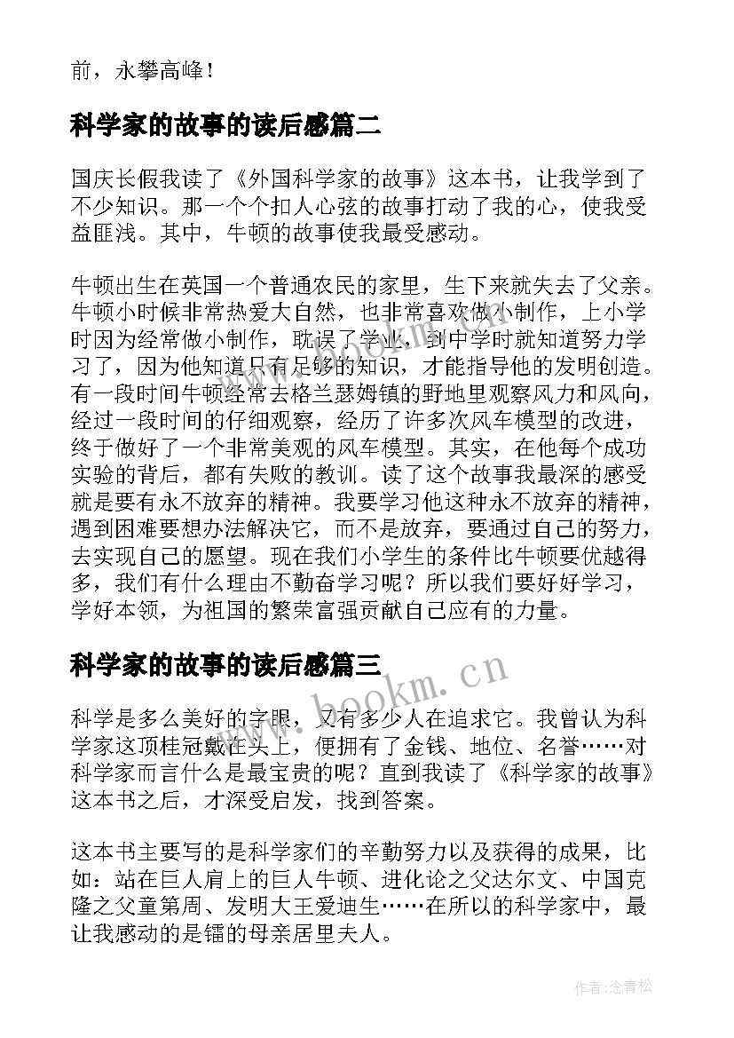 科学家的故事的读后感(实用5篇)