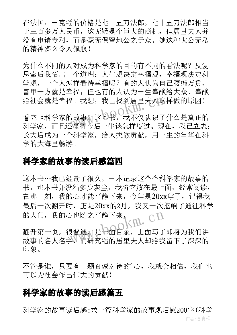 科学家的故事的读后感(实用5篇)