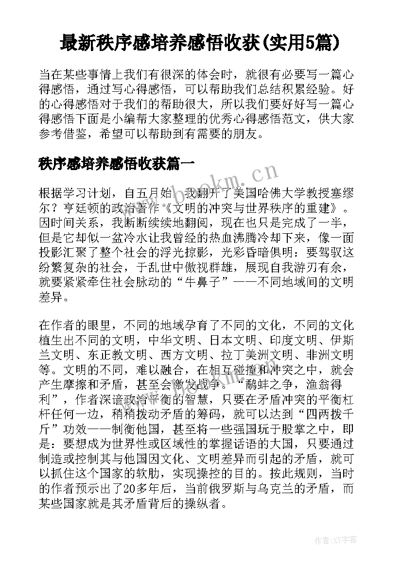 最新秩序感培养感悟收获(实用5篇)