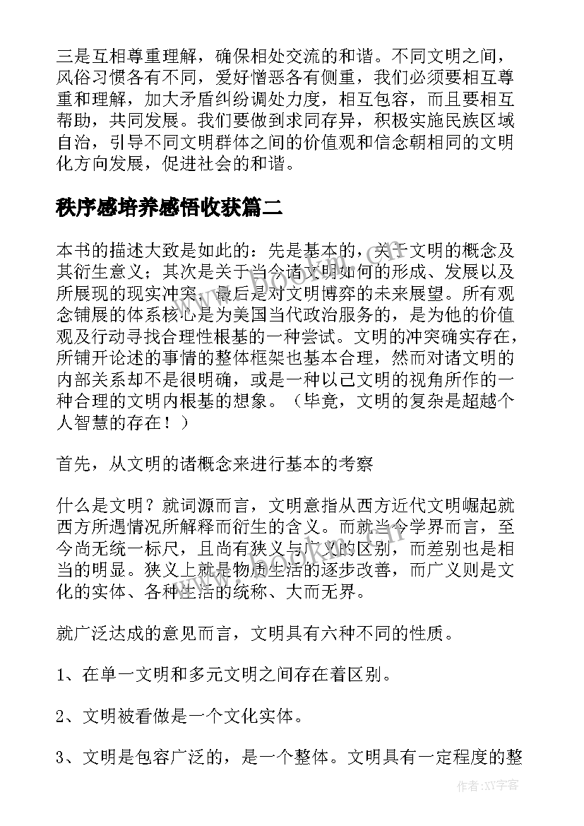 最新秩序感培养感悟收获(实用5篇)