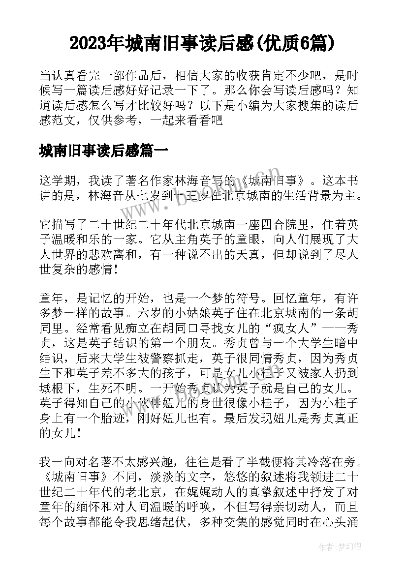 2023年城南旧事读后感(优质6篇)