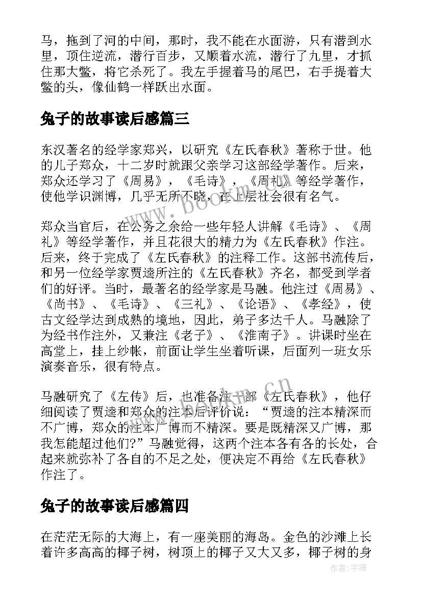 最新兔子的故事读后感(通用5篇)