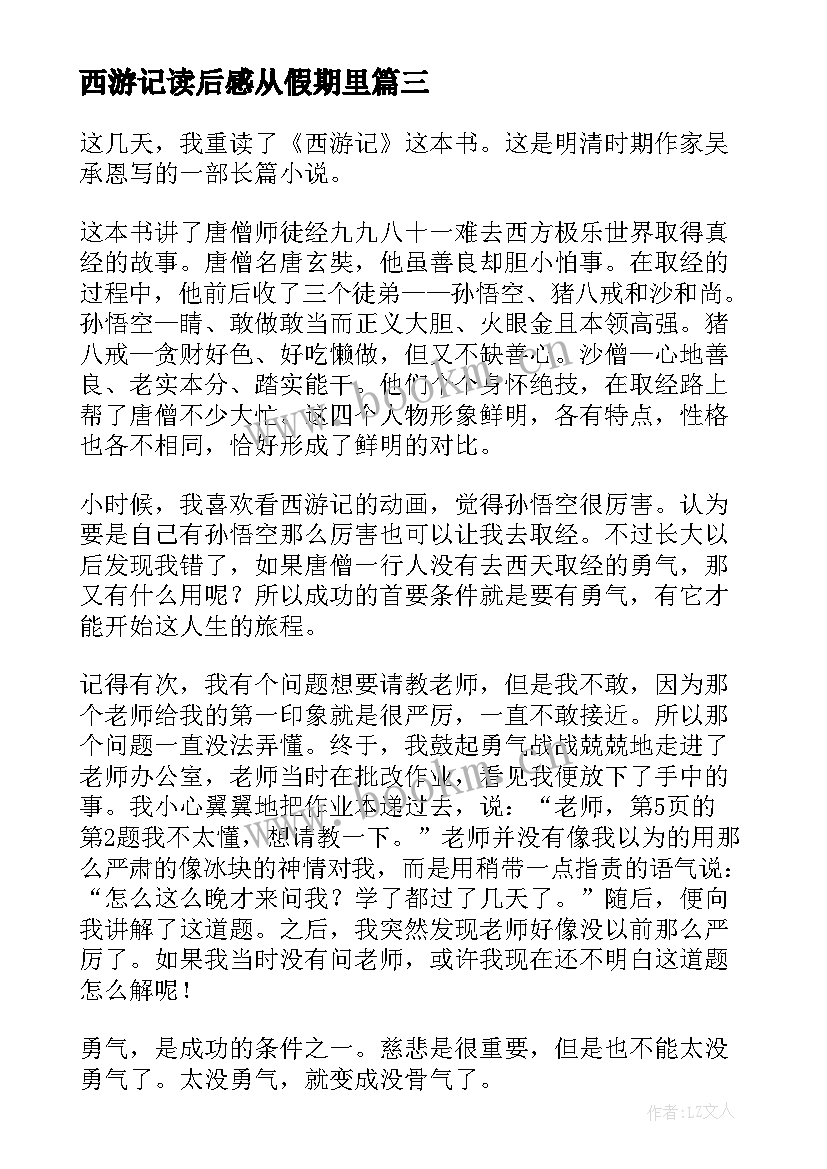 最新西游记读后感从假期里(大全9篇)