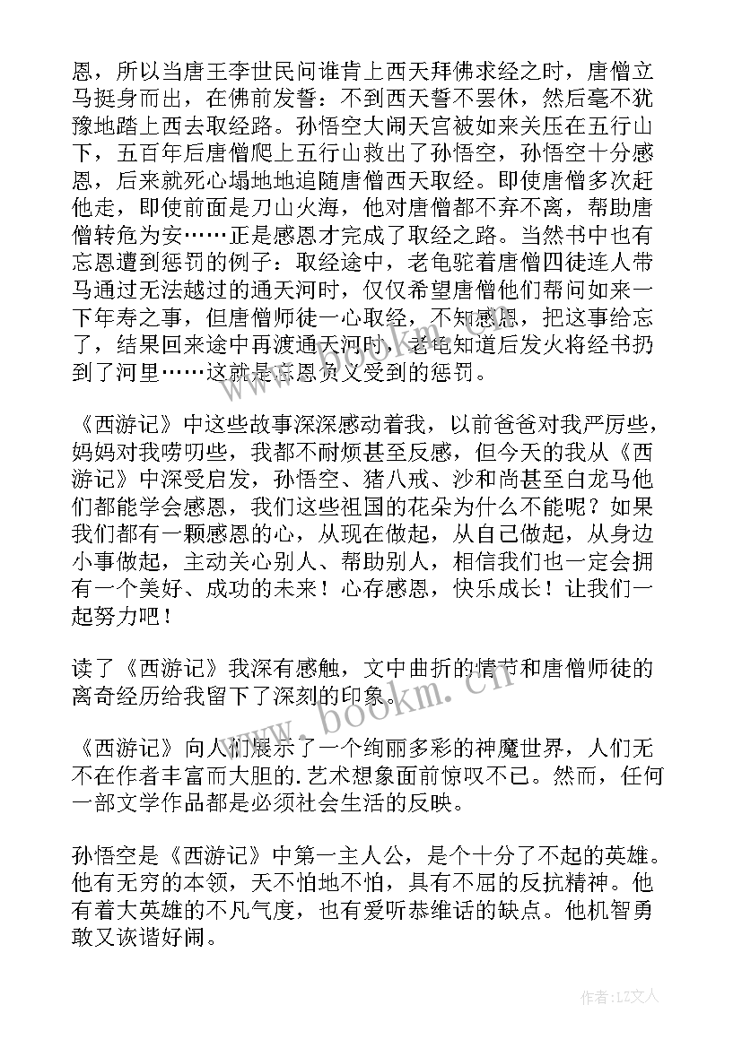 最新西游记读后感从假期里(大全9篇)