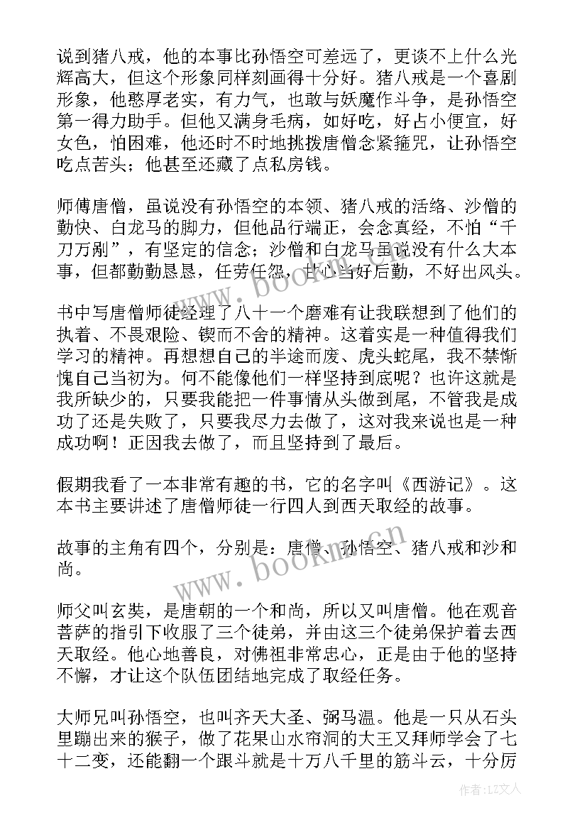 最新西游记读后感从假期里(大全9篇)