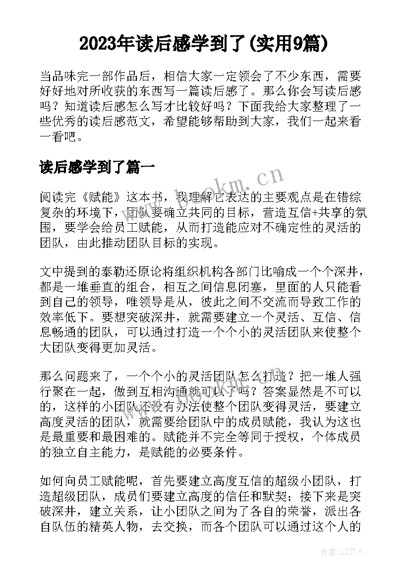 2023年读后感学到了(实用9篇)