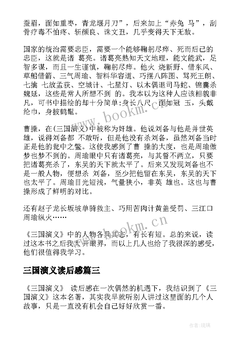 2023年三国演义读后感(通用7篇)