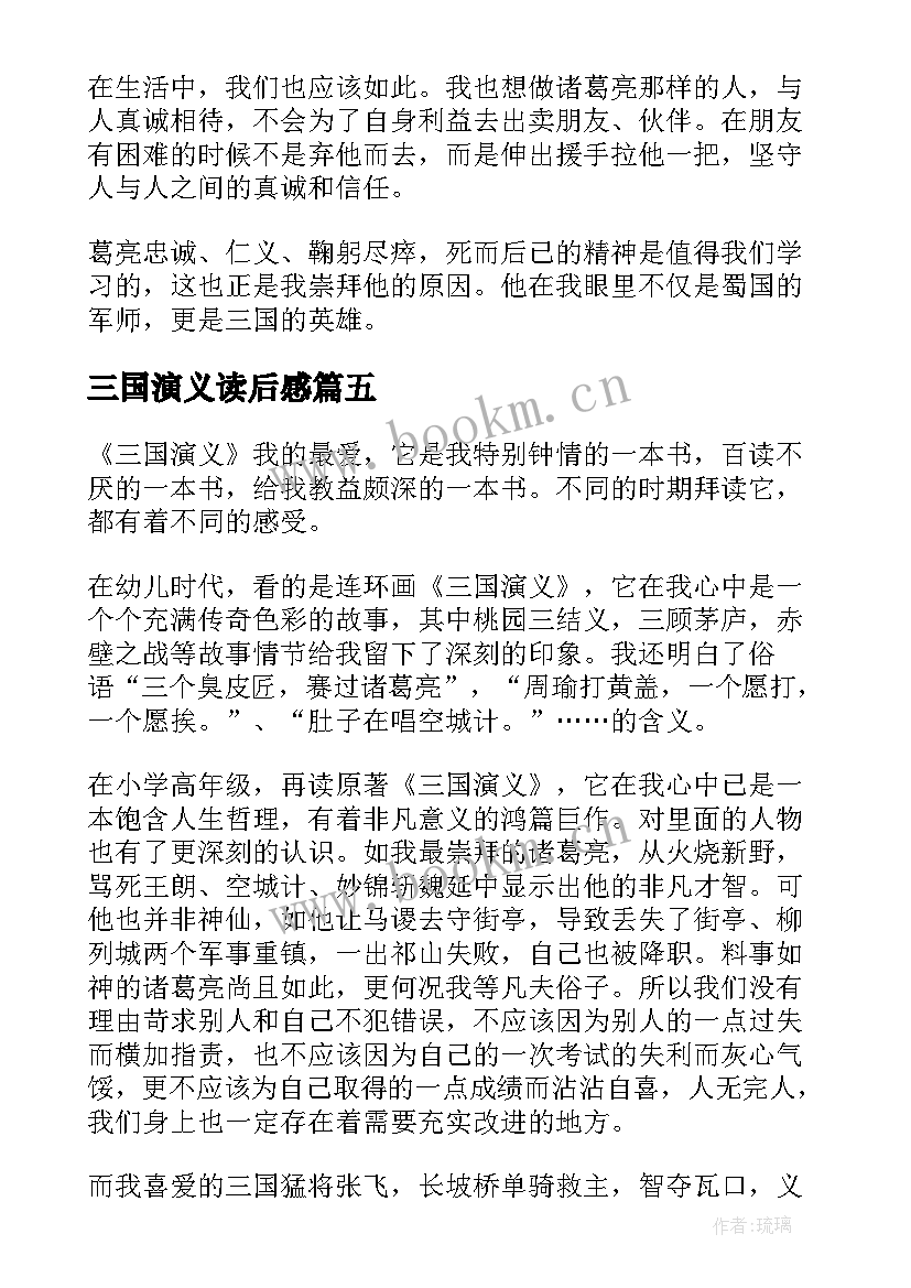 2023年三国演义读后感(通用7篇)