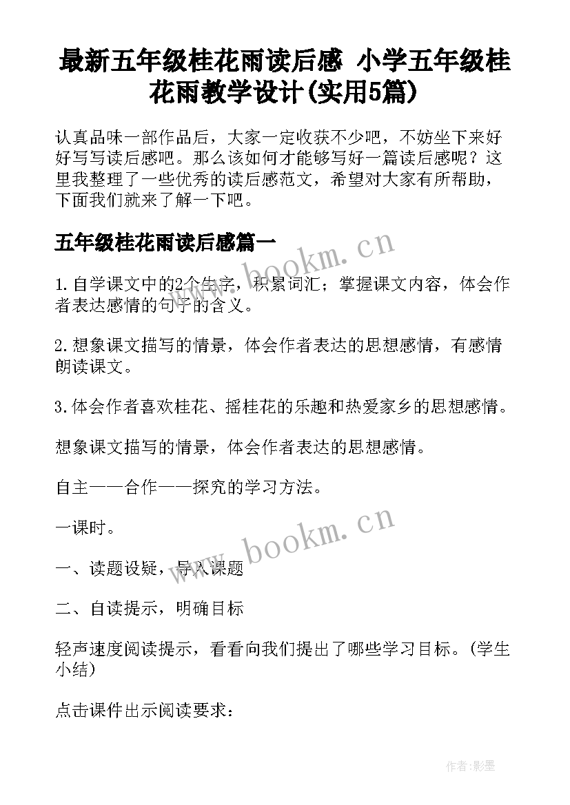 最新五年级桂花雨读后感 小学五年级桂花雨教学设计(实用5篇)