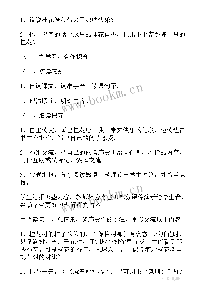 最新五年级桂花雨读后感 小学五年级桂花雨教学设计(实用5篇)