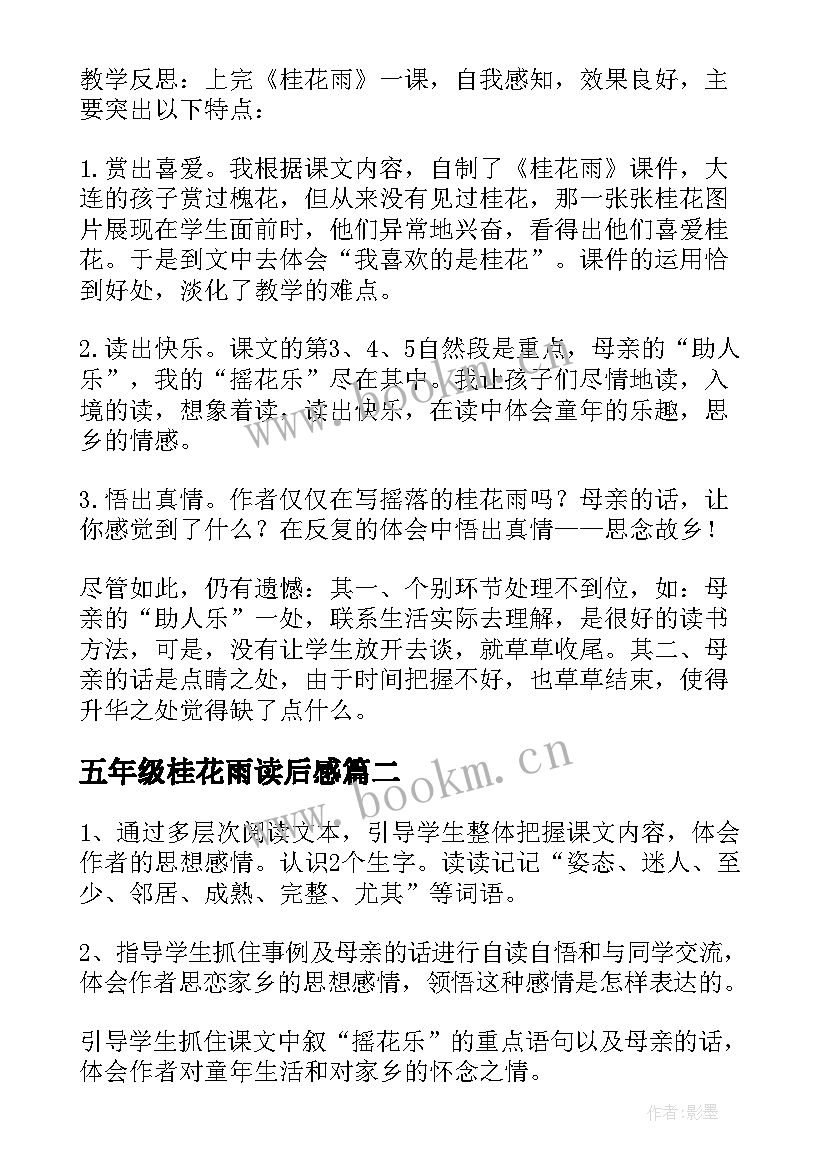 最新五年级桂花雨读后感 小学五年级桂花雨教学设计(实用5篇)