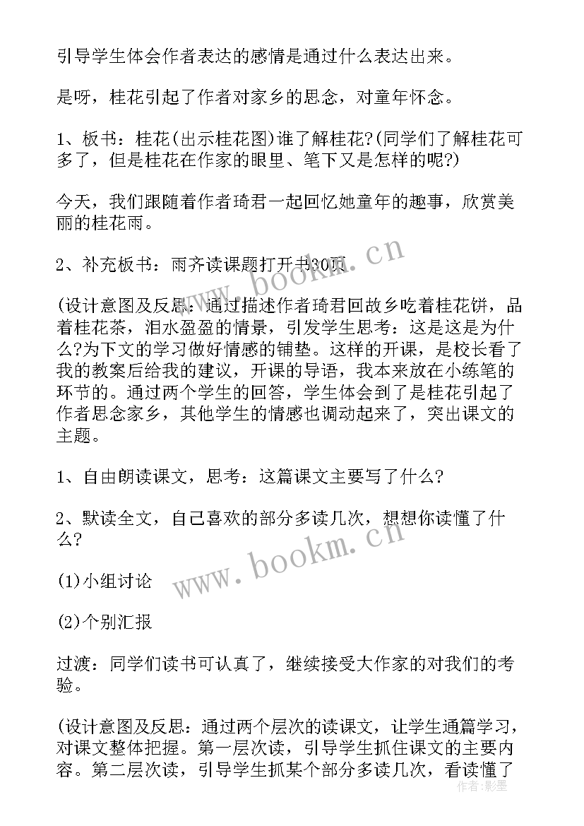 最新五年级桂花雨读后感 小学五年级桂花雨教学设计(实用5篇)