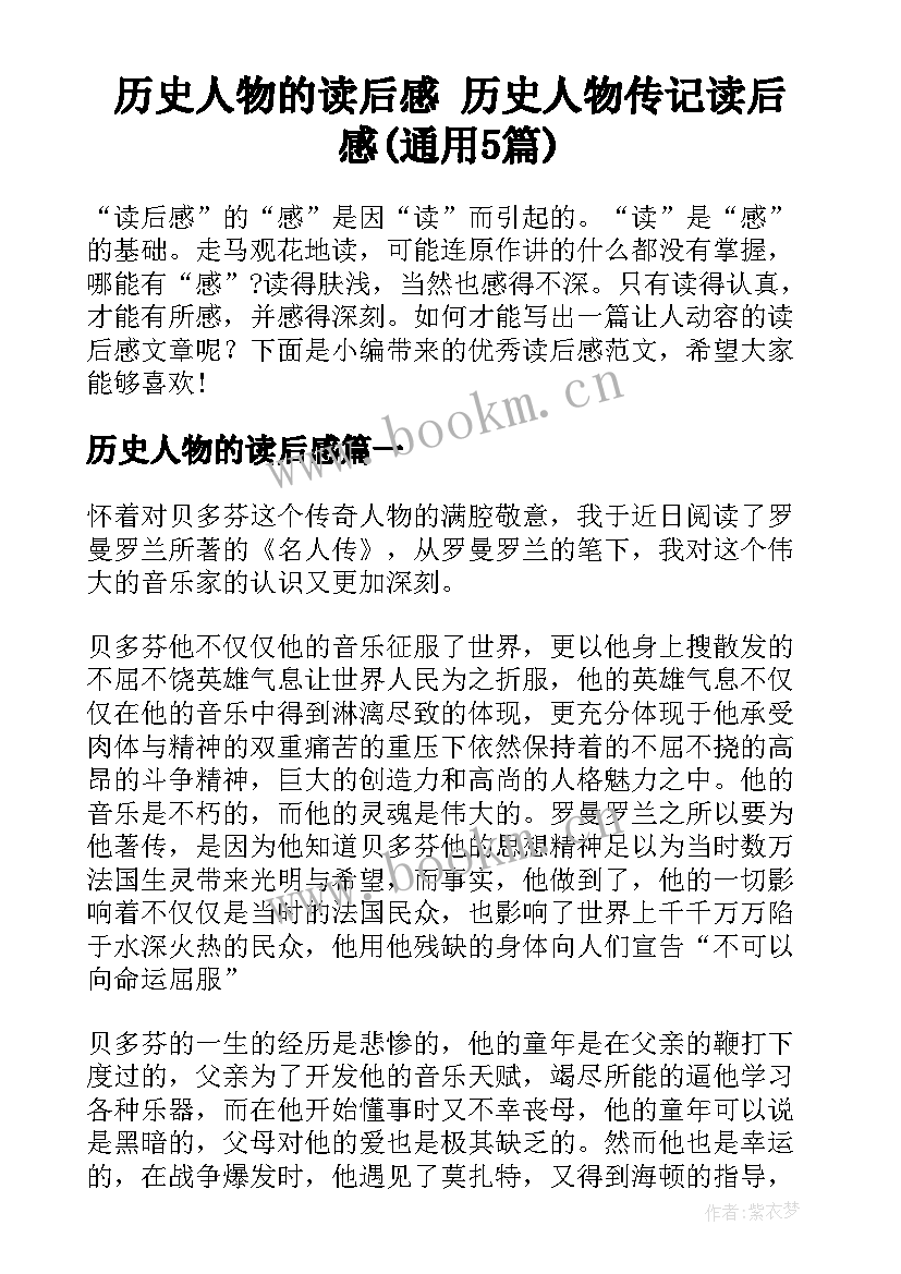 历史人物的读后感 历史人物传记读后感(通用5篇)