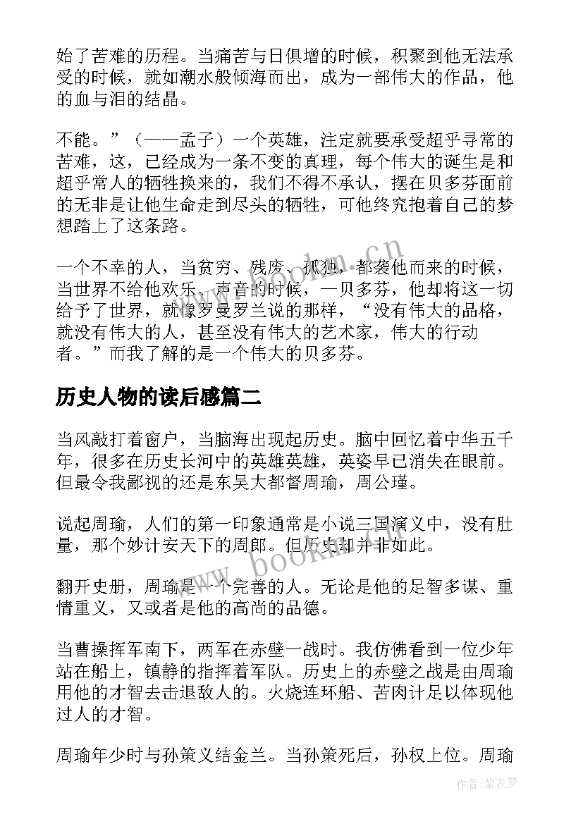 历史人物的读后感 历史人物传记读后感(通用5篇)