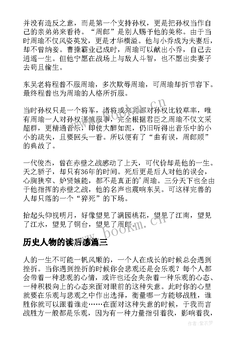 历史人物的读后感 历史人物传记读后感(通用5篇)