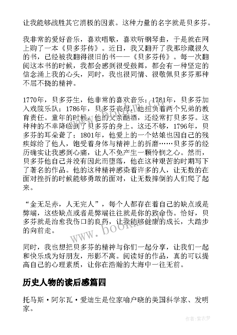 历史人物的读后感 历史人物传记读后感(通用5篇)