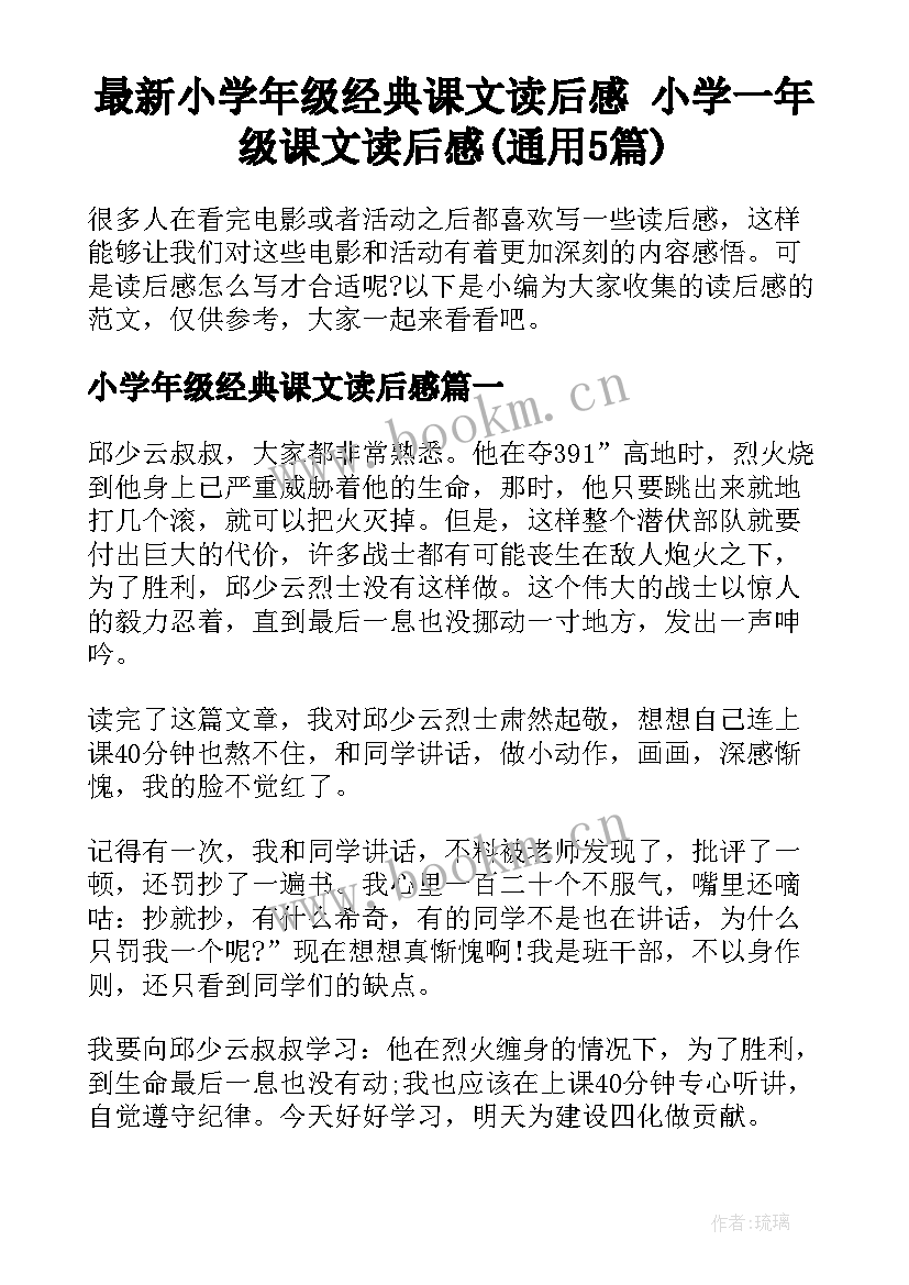 最新小学年级经典课文读后感 小学一年级课文读后感(通用5篇)