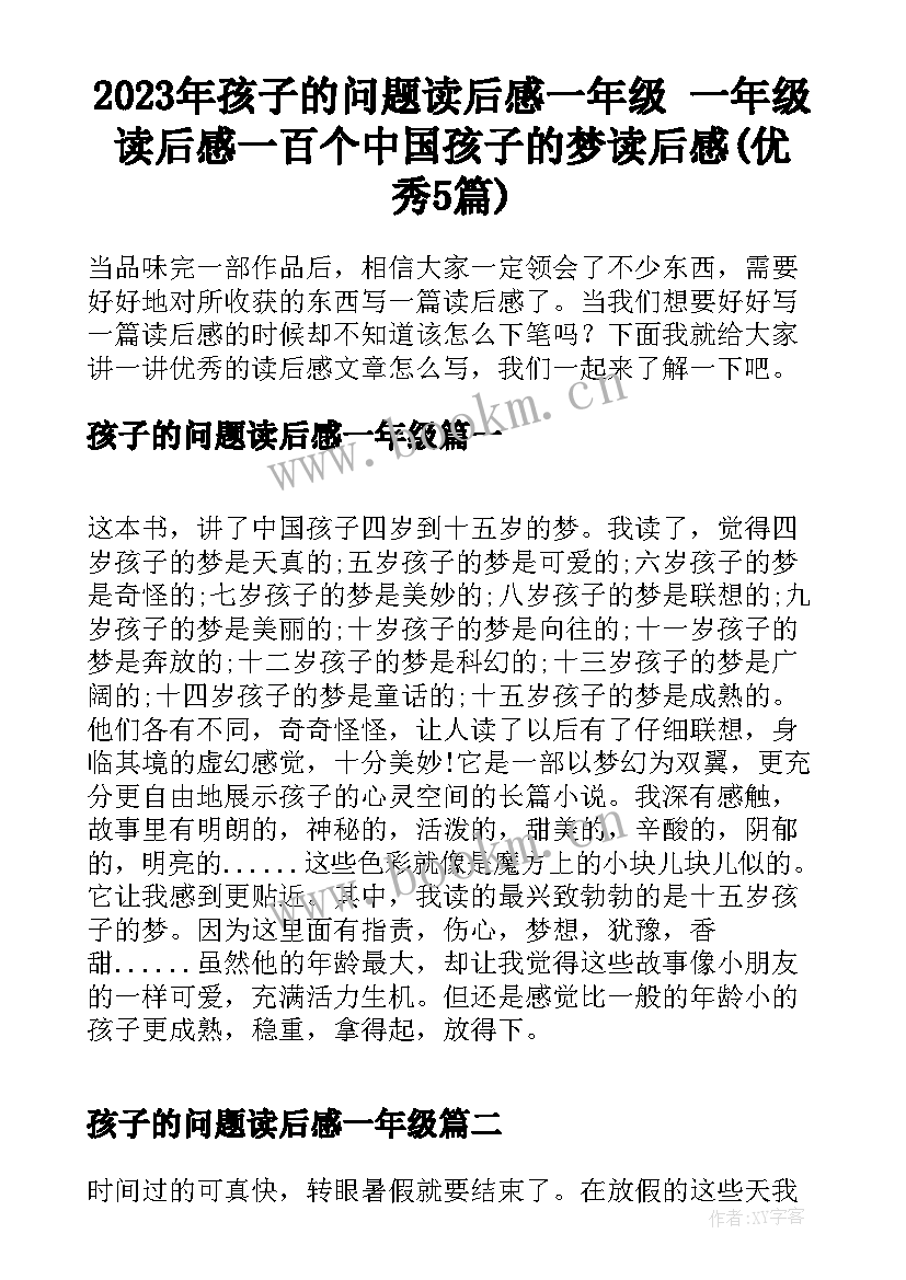 2023年孩子的问题读后感一年级 一年级读后感一百个中国孩子的梦读后感(优秀5篇)