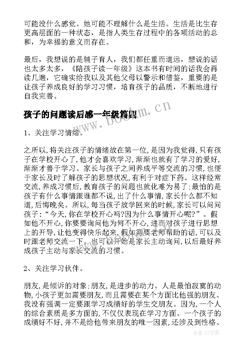 2023年孩子的问题读后感一年级 一年级读后感一百个中国孩子的梦读后感(优秀5篇)